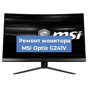 Замена шлейфа на мониторе MSI Optix G241V в Волгограде